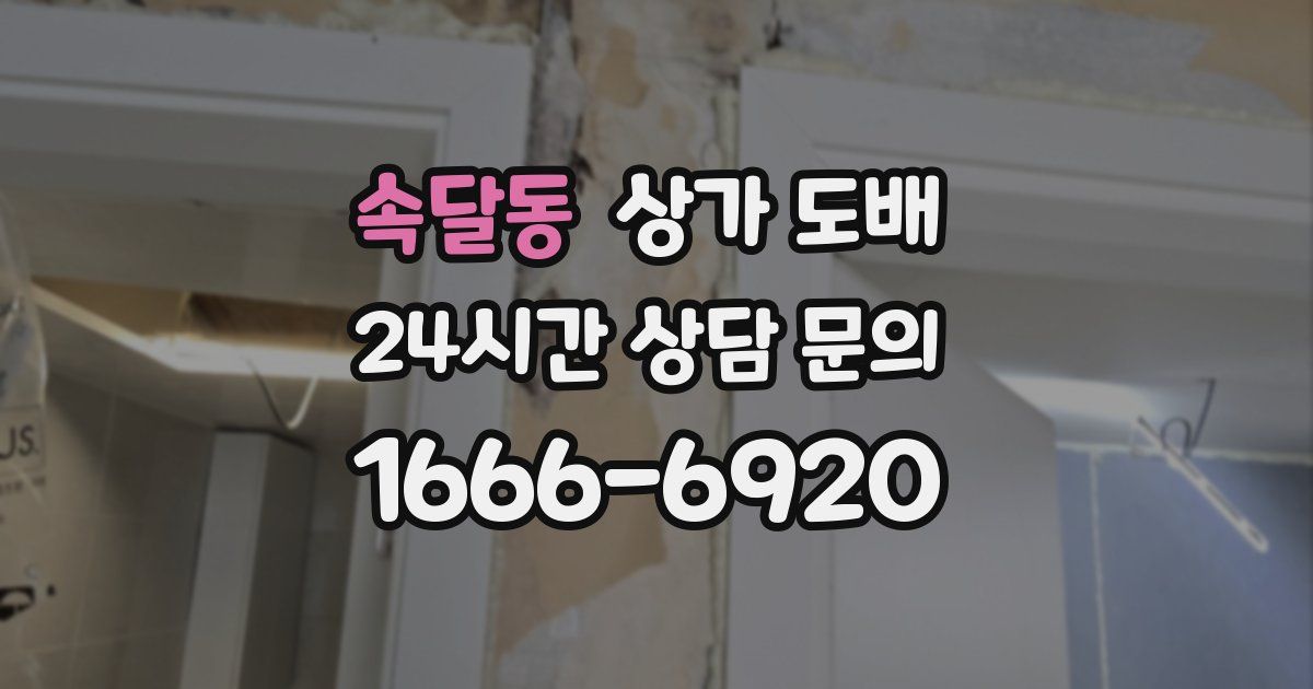 속달동 상가 도배