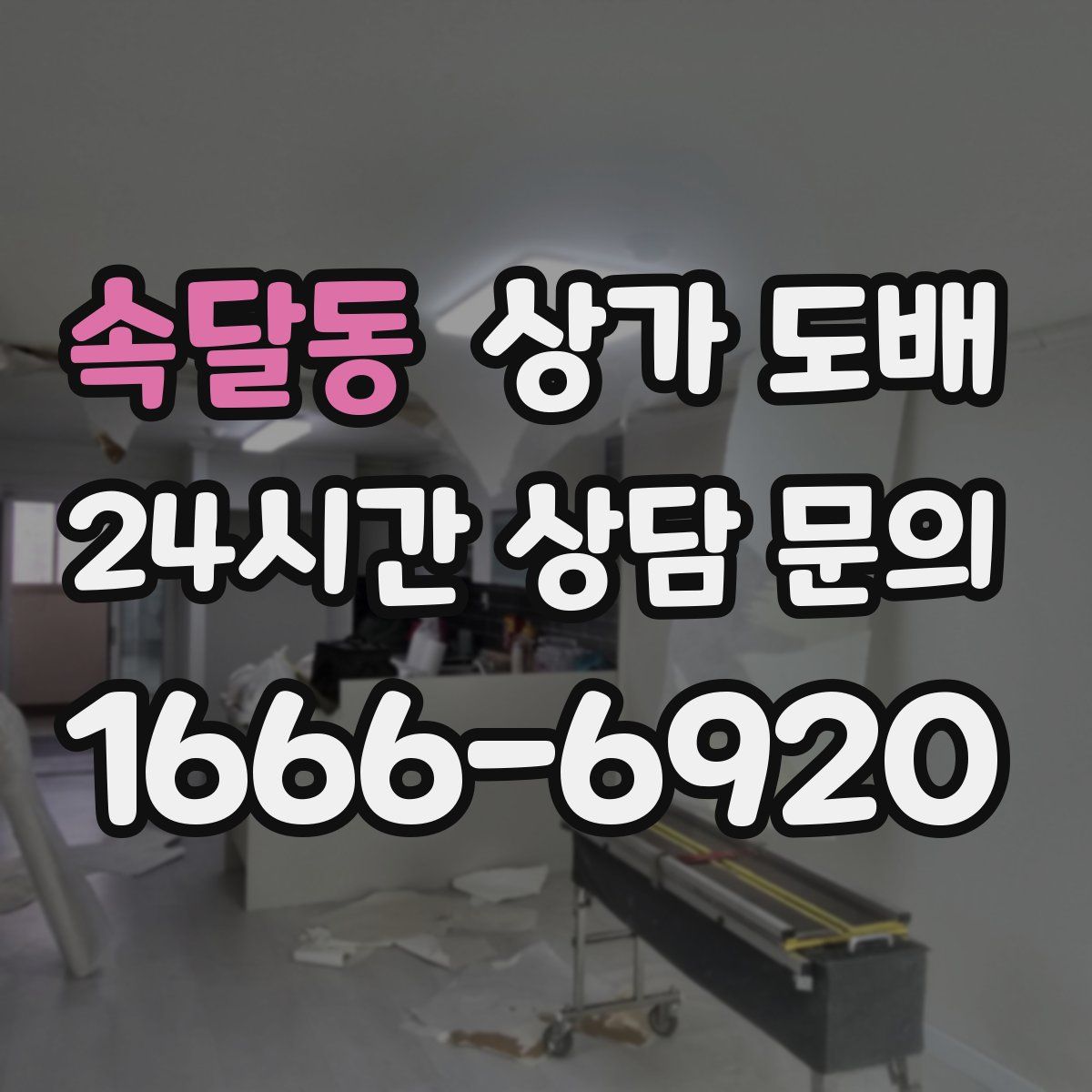 속달동 상가 도배