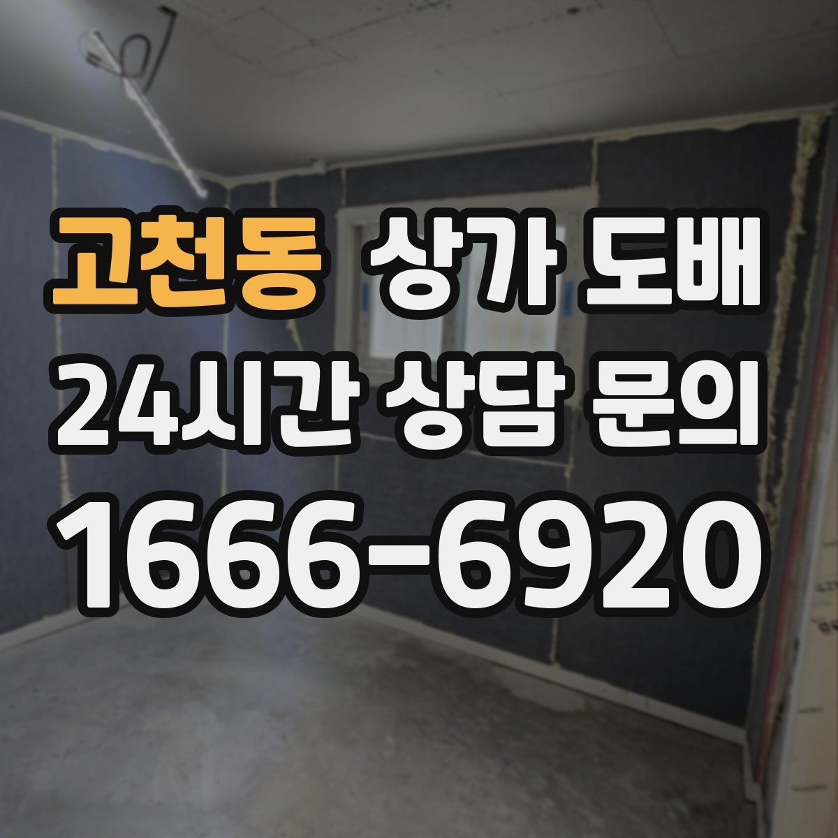 고천동 상가 도배