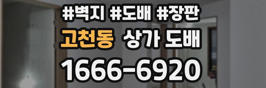 고천동 상가 도배