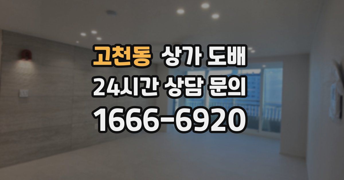 고천동 상가 도배