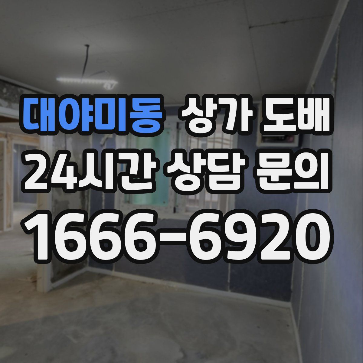 대야미동 상가 도배