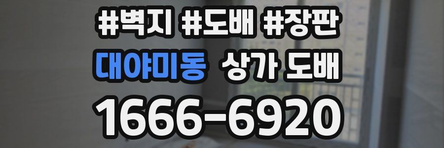 대야미동 상가 도배