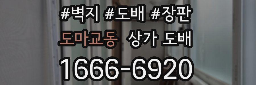 도마교동 상가 도배