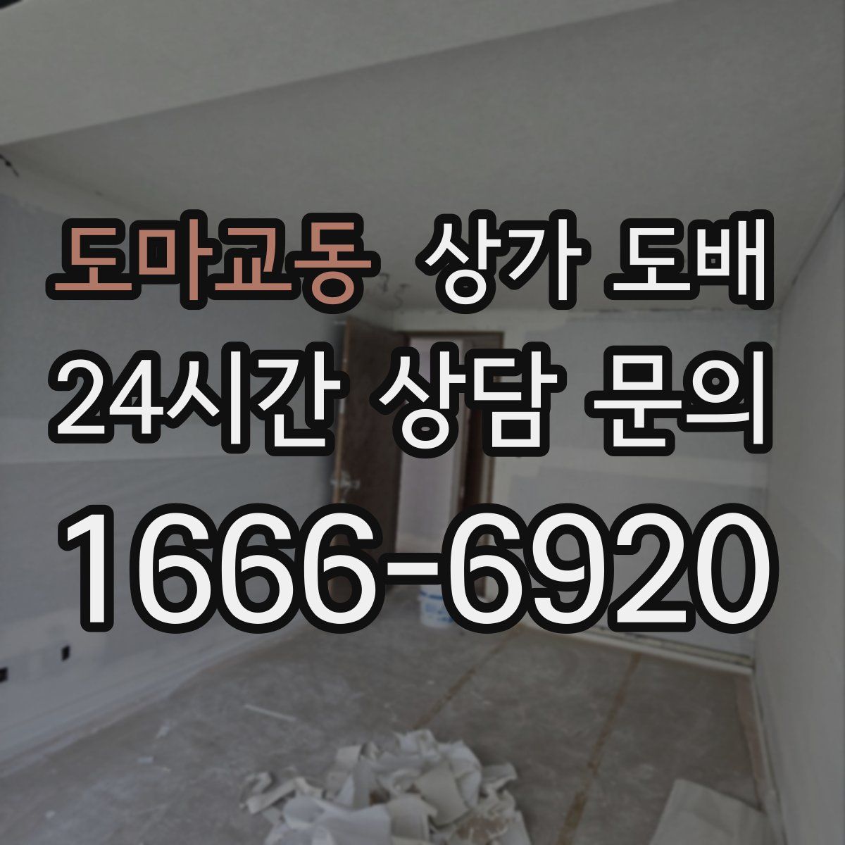 도마교동 상가 도배