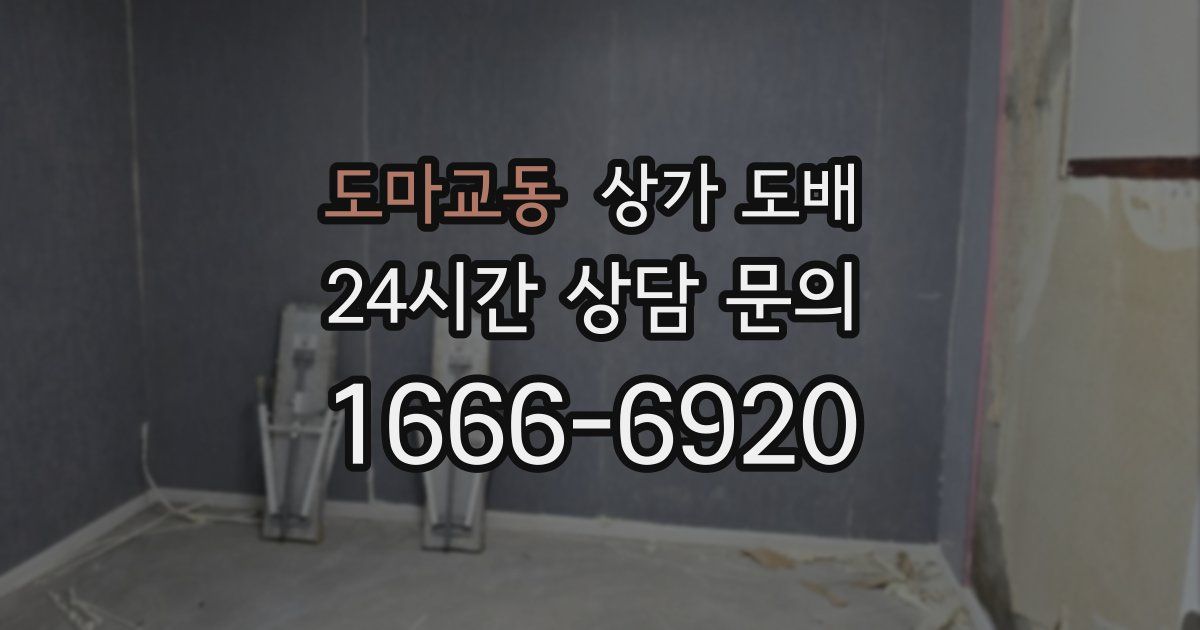 도마교동 상가 도배