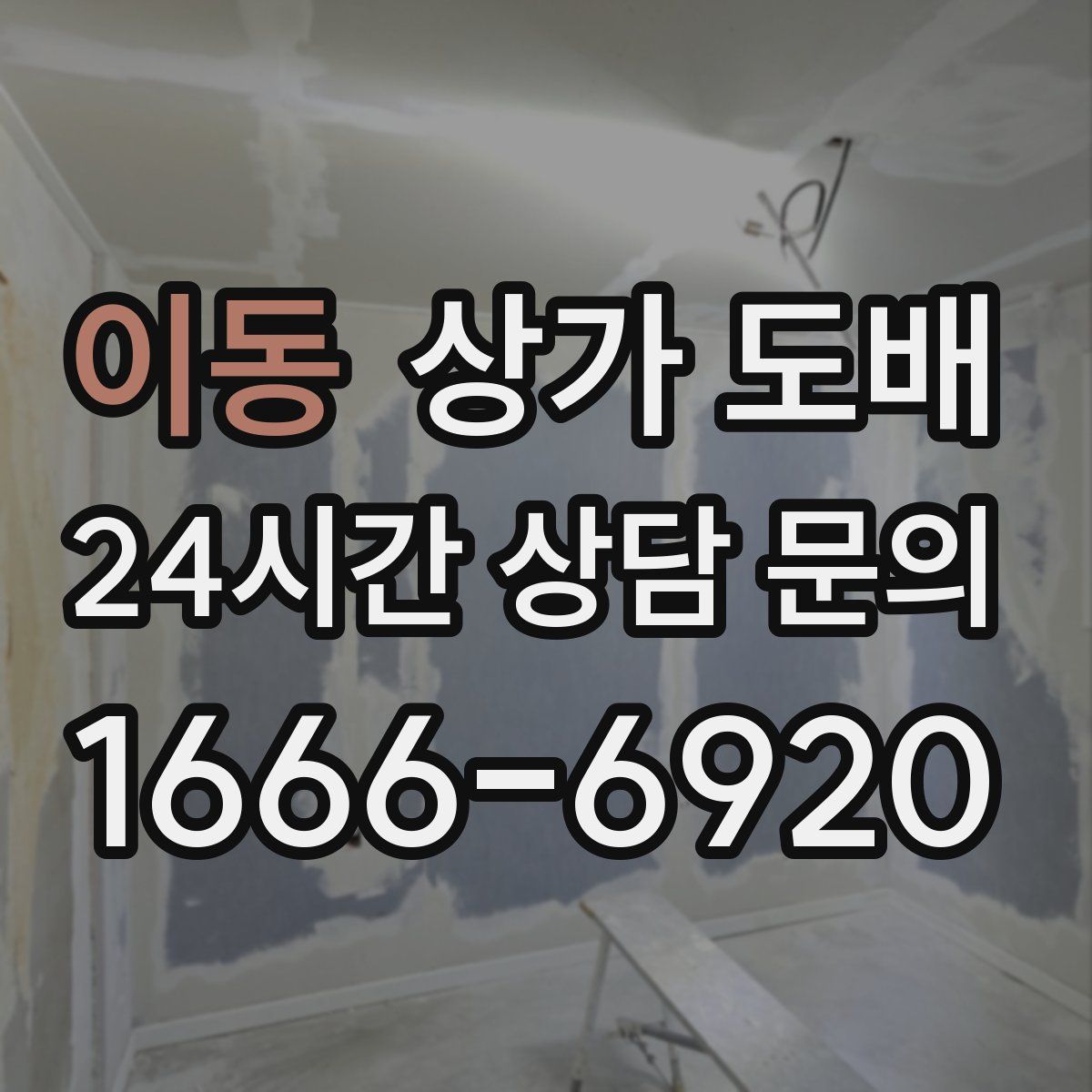 이동 상가 도배
