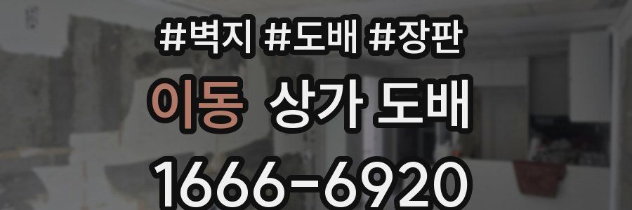 이동 상가 도배