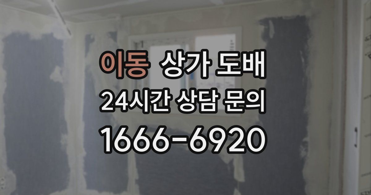 이동 상가 도배
