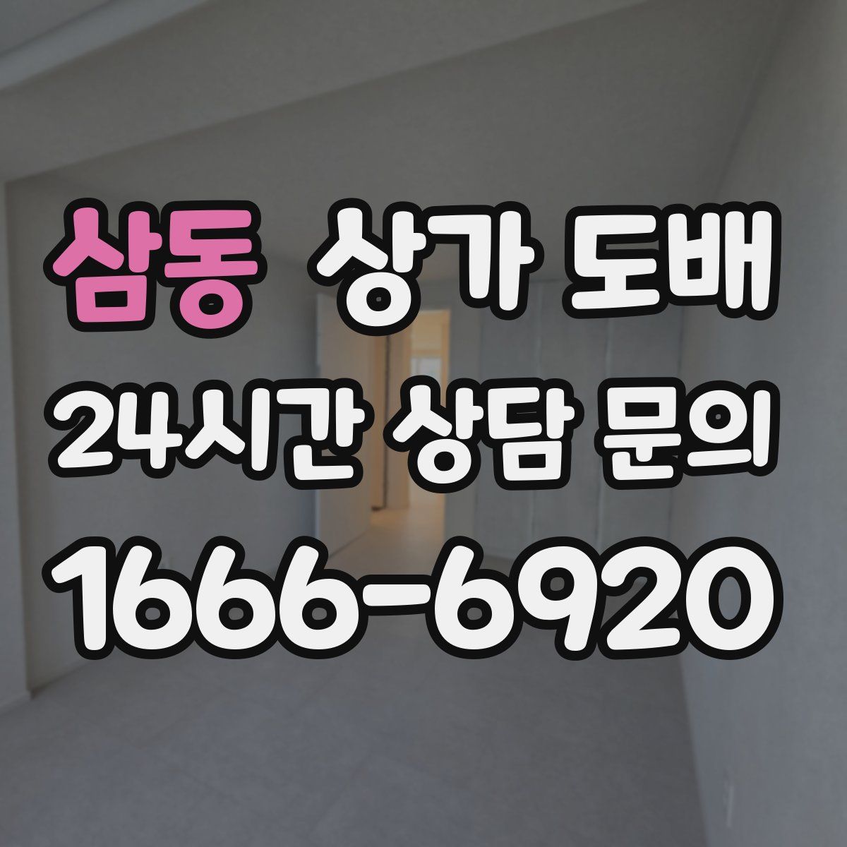 삼동 상가 도배