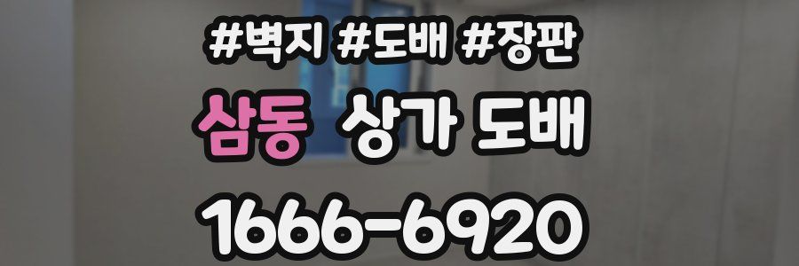 삼동 상가 도배