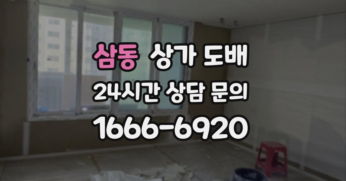 삼동 상가 도배