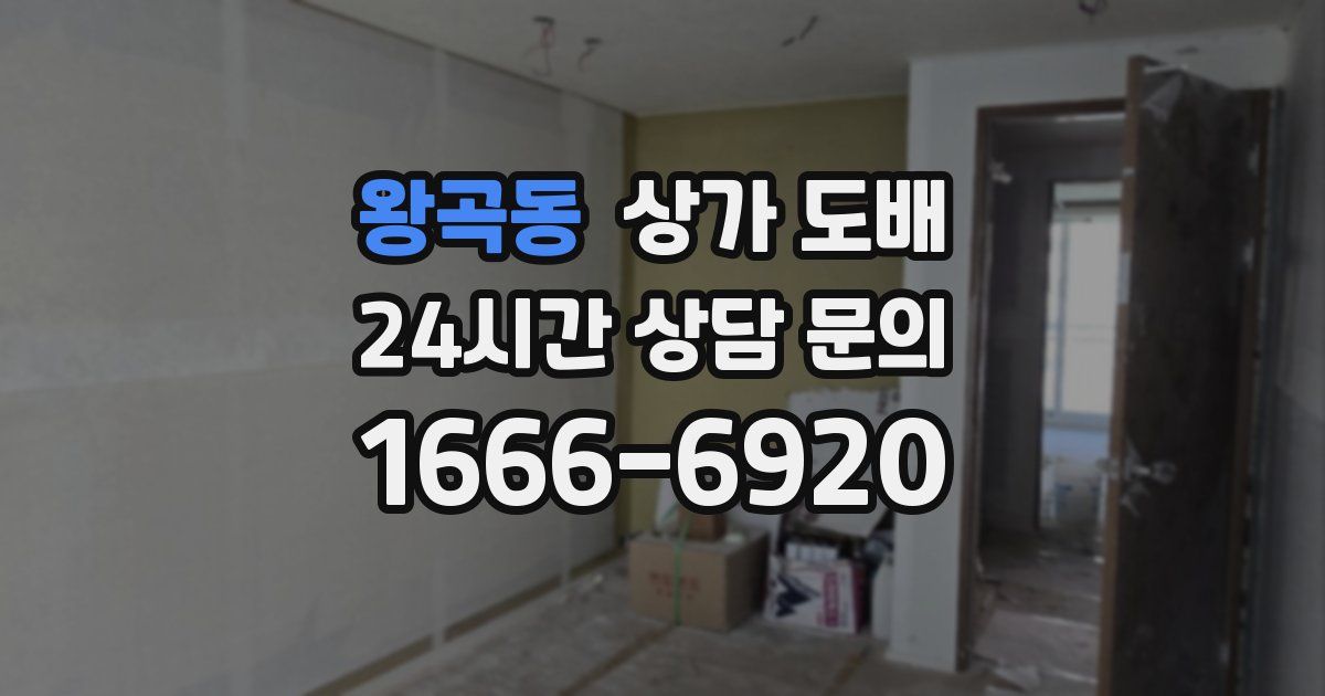 왕곡동 상가 도배