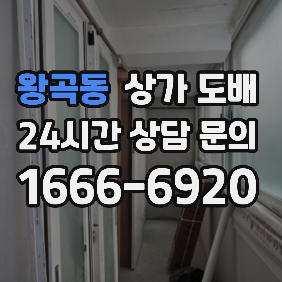 왕곡동 상가 도배