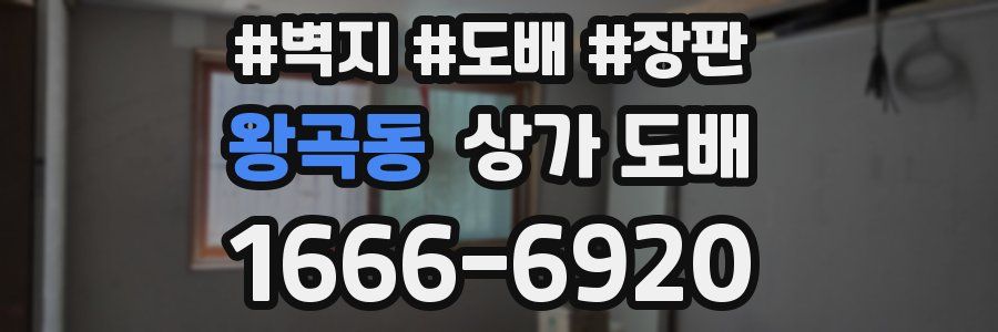 왕곡동 상가 도배