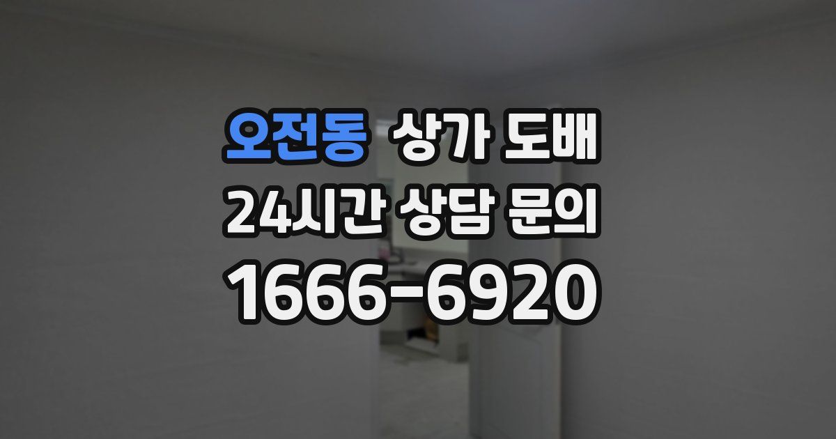 오전동 상가 도배