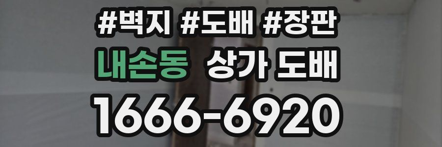 내손동 상가 도배