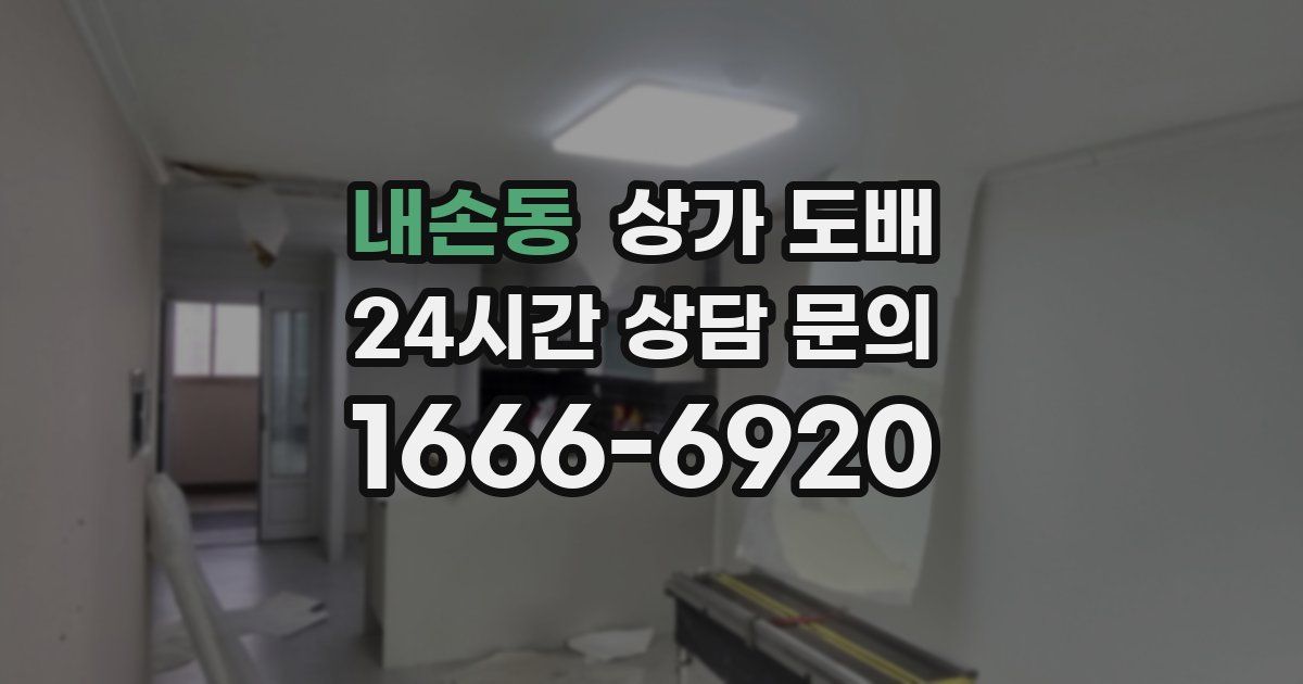 내손동 상가 도배