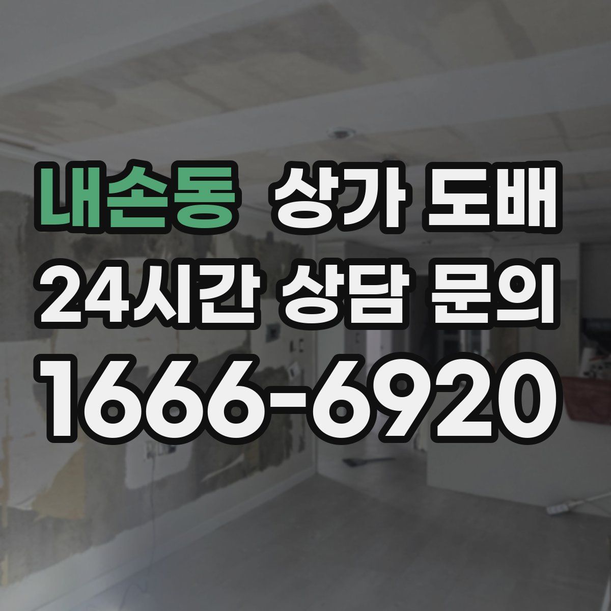 내손동 상가 도배