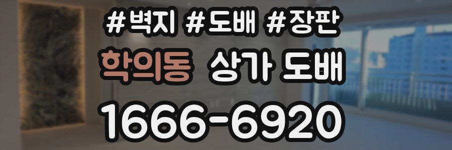 학의동 상가 도배