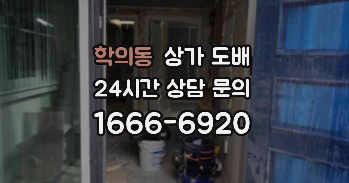 학의동 상가 도배