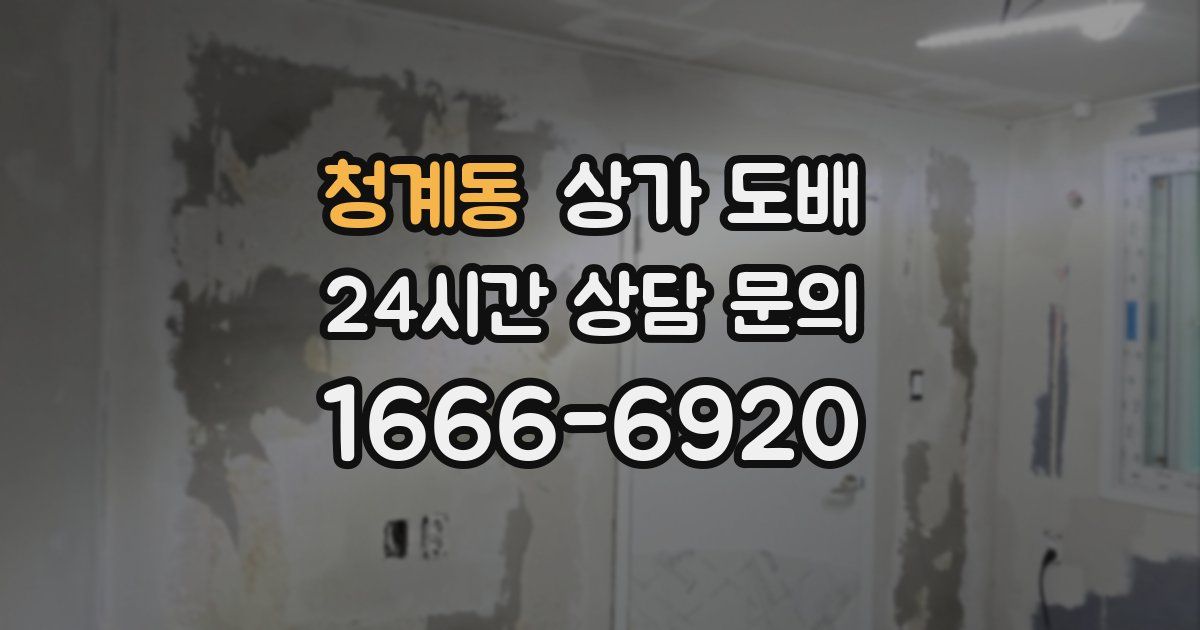 청계동 상가 도배
