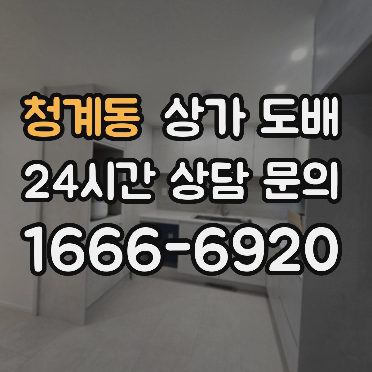 청계동 상가 도배