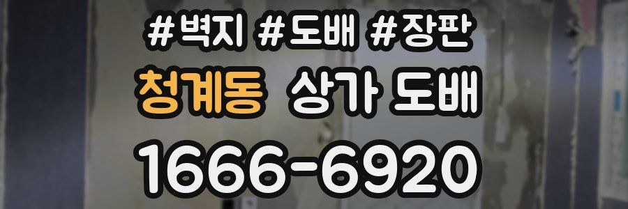 청계동 상가 도배
