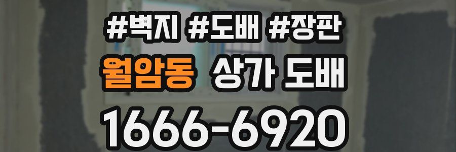 월암동 상가 도배