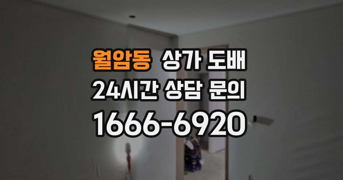 월암동 상가 도배