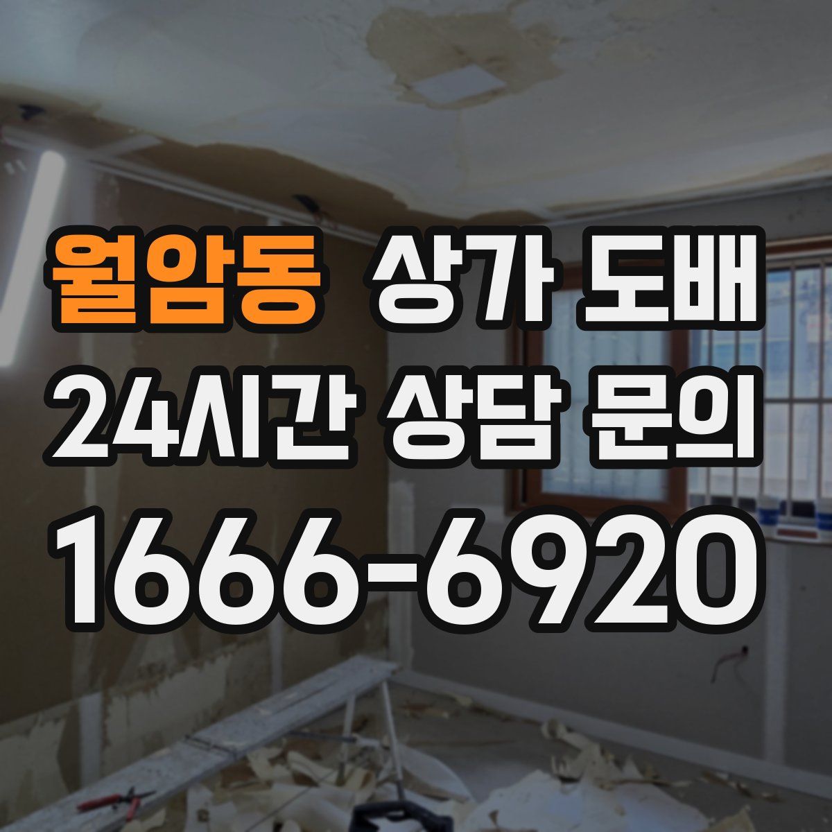 월암동 상가 도배
