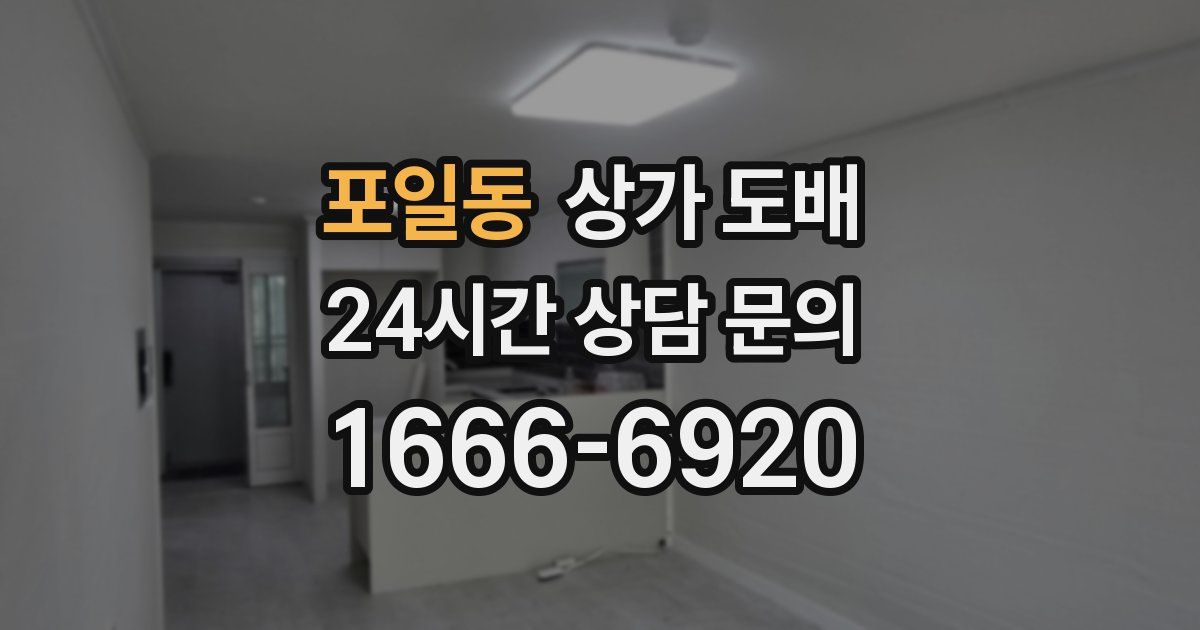 포일동 상가 도배