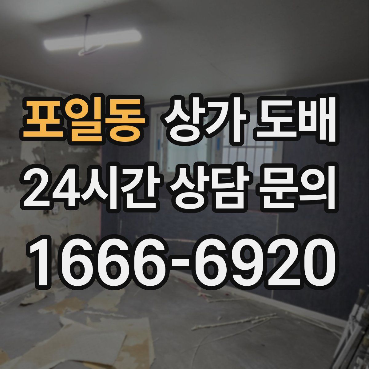 포일동 상가 도배
