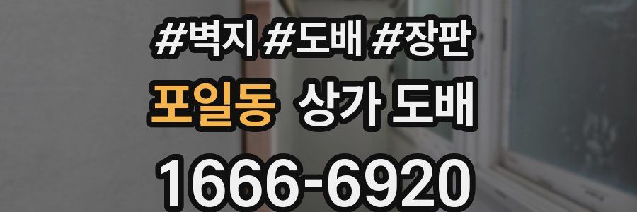 포일동 상가 도배