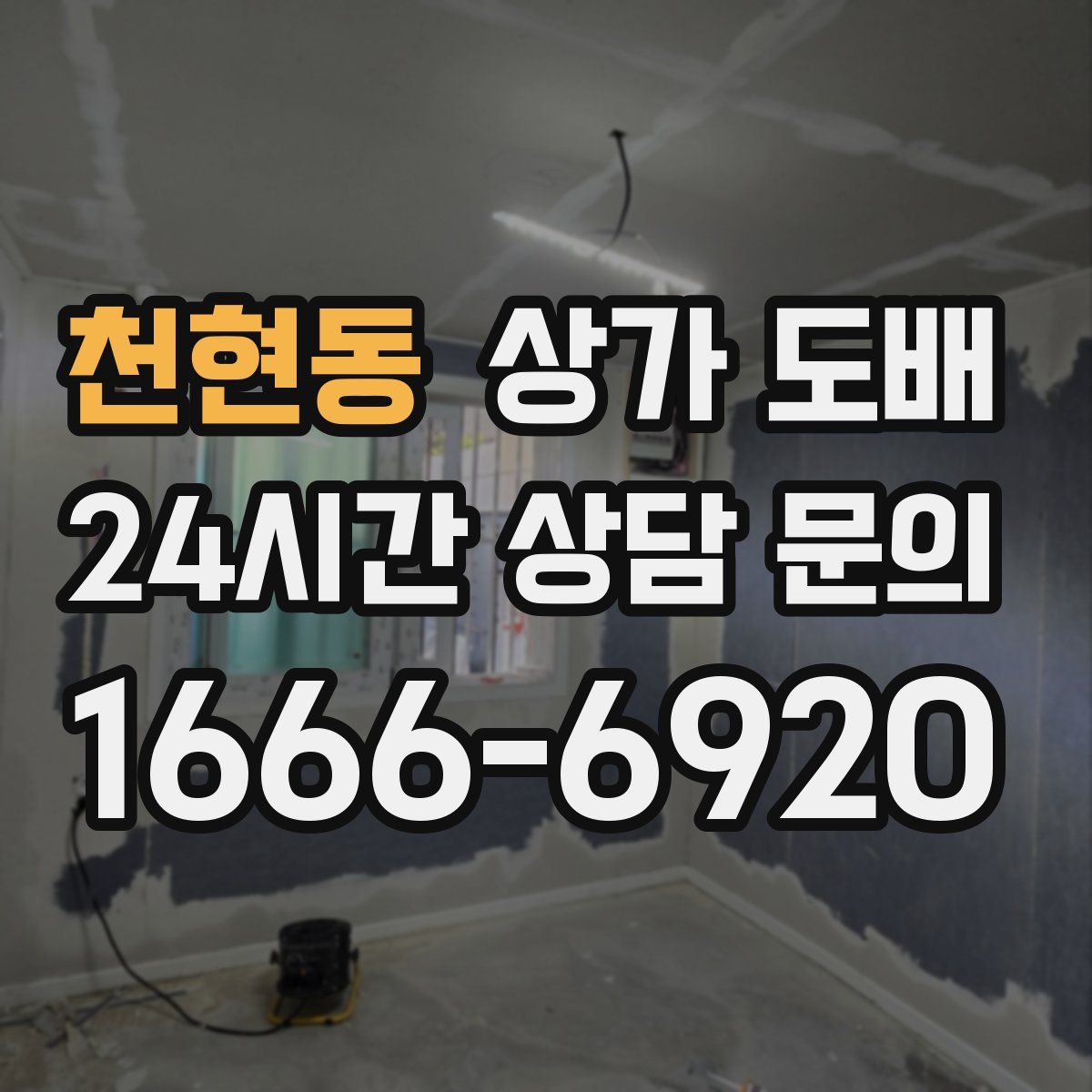 천현동 상가 도배