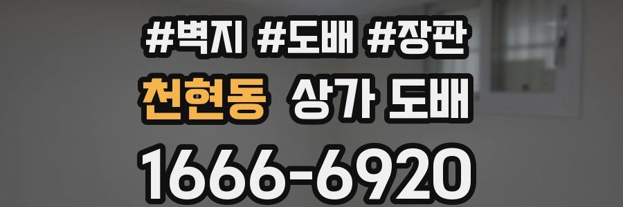 천현동 상가 도배