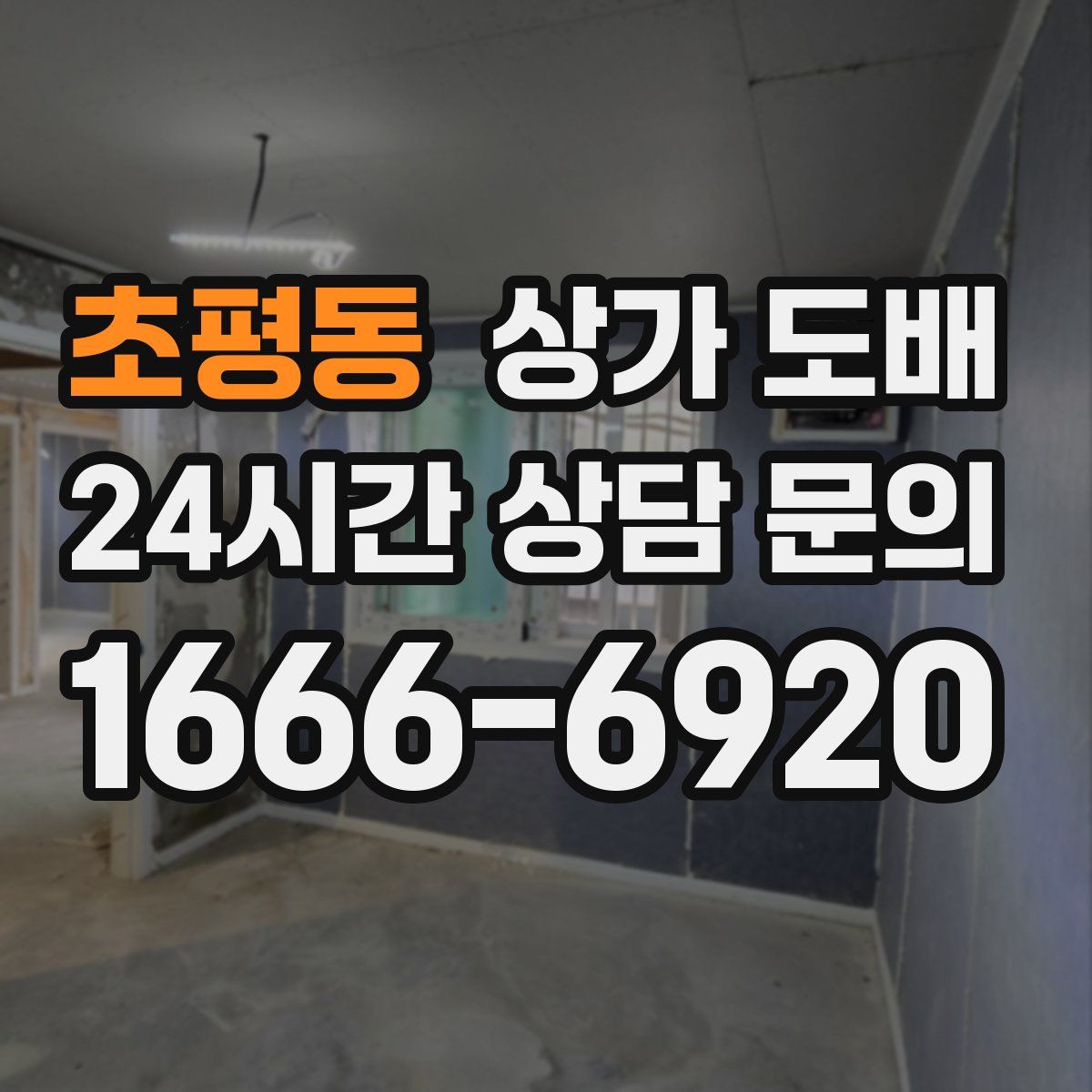 초평동 상가 도배