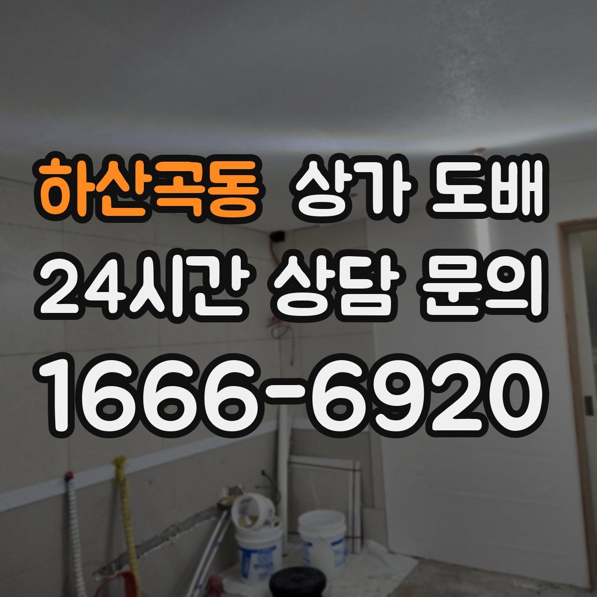 하산곡동 상가 도배