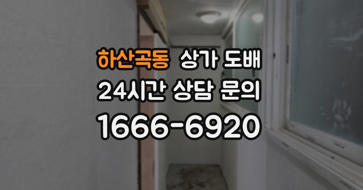 하산곡동 상가 도배