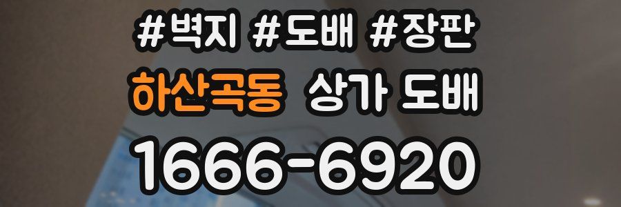 하산곡동 상가 도배