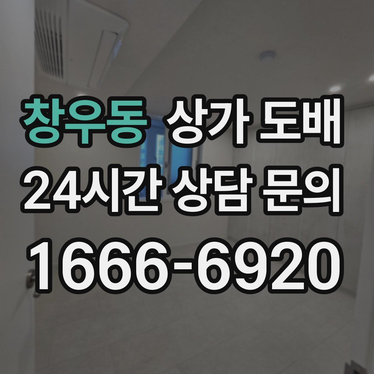 창우동 상가 도배