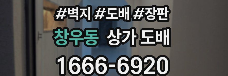 창우동 상가 도배