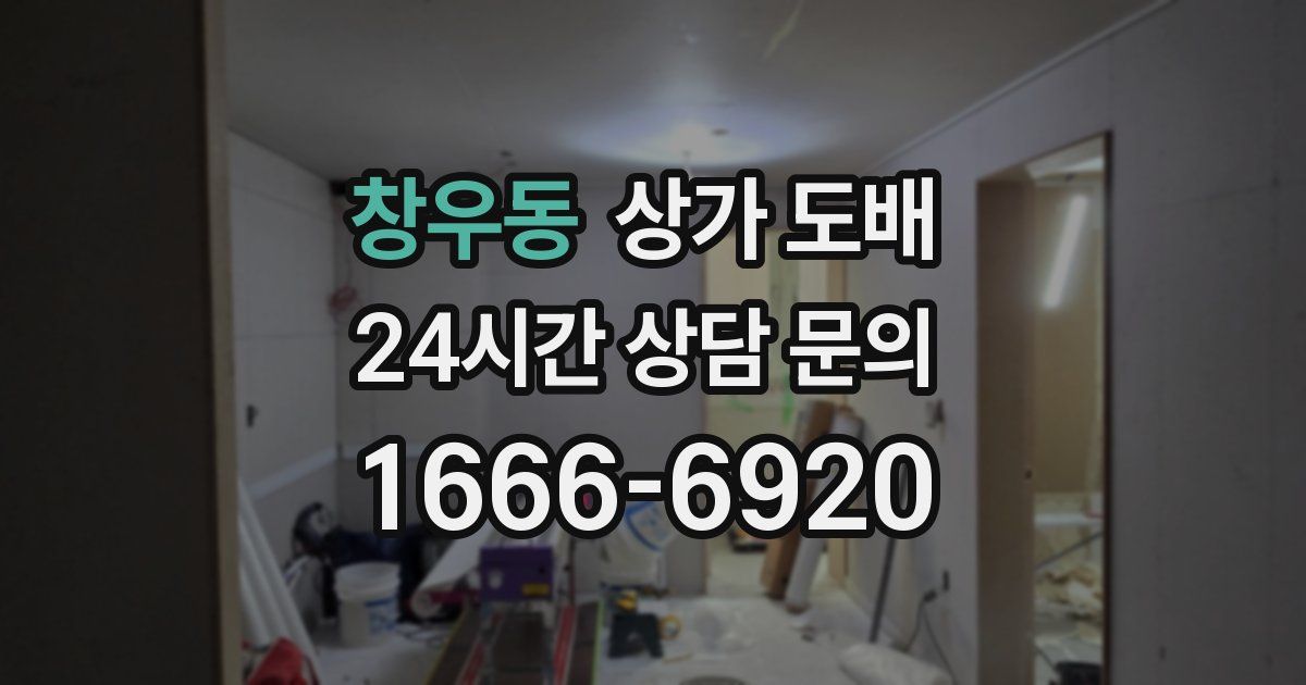 창우동 상가 도배
