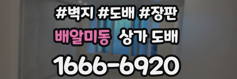 배알미동 상가 도배