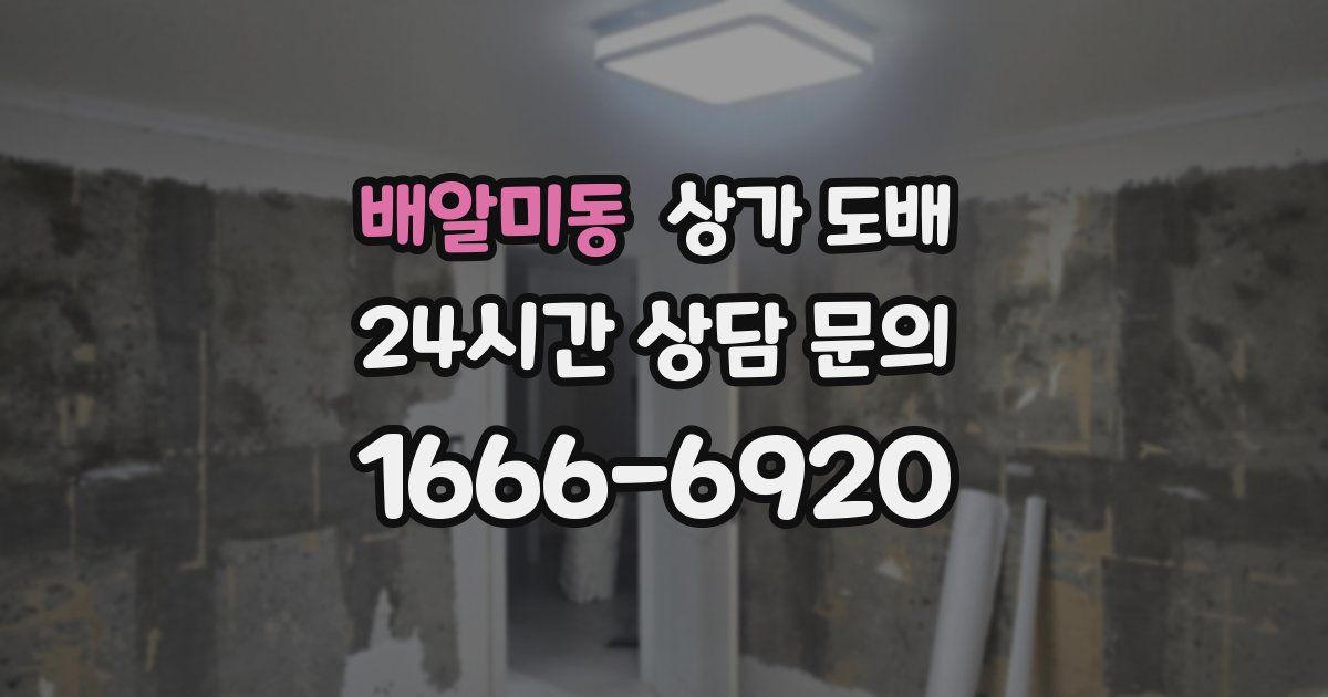 배알미동 상가 도배