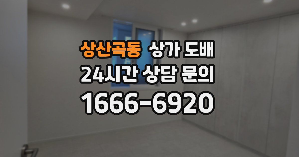 상산곡동 상가 도배
