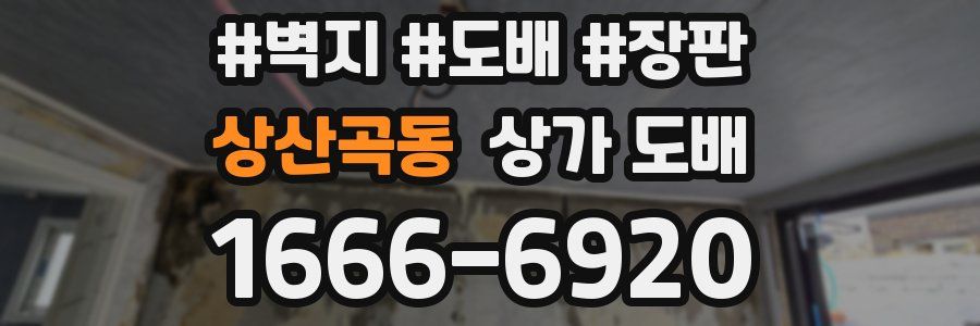 상산곡동 상가 도배