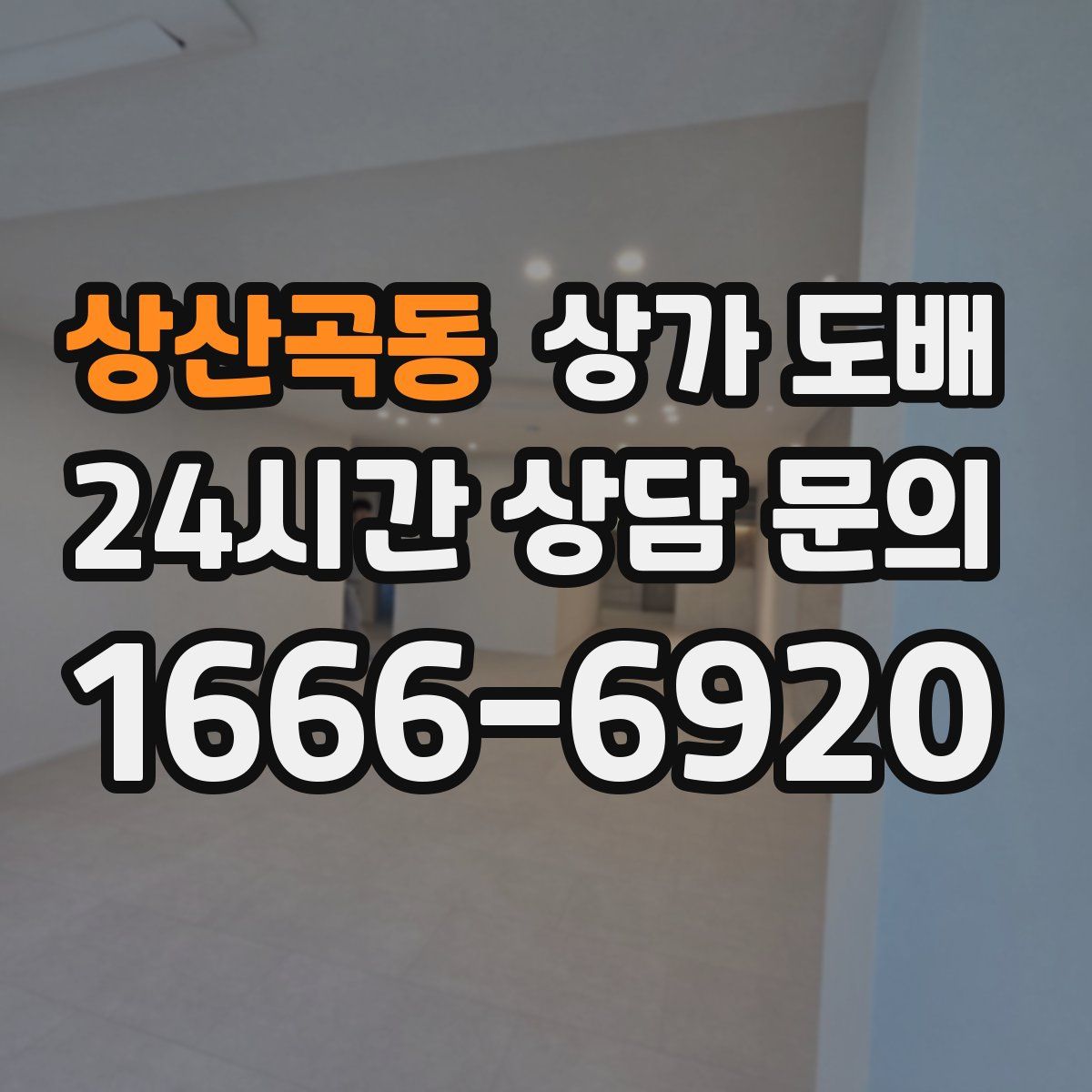 상산곡동 상가 도배