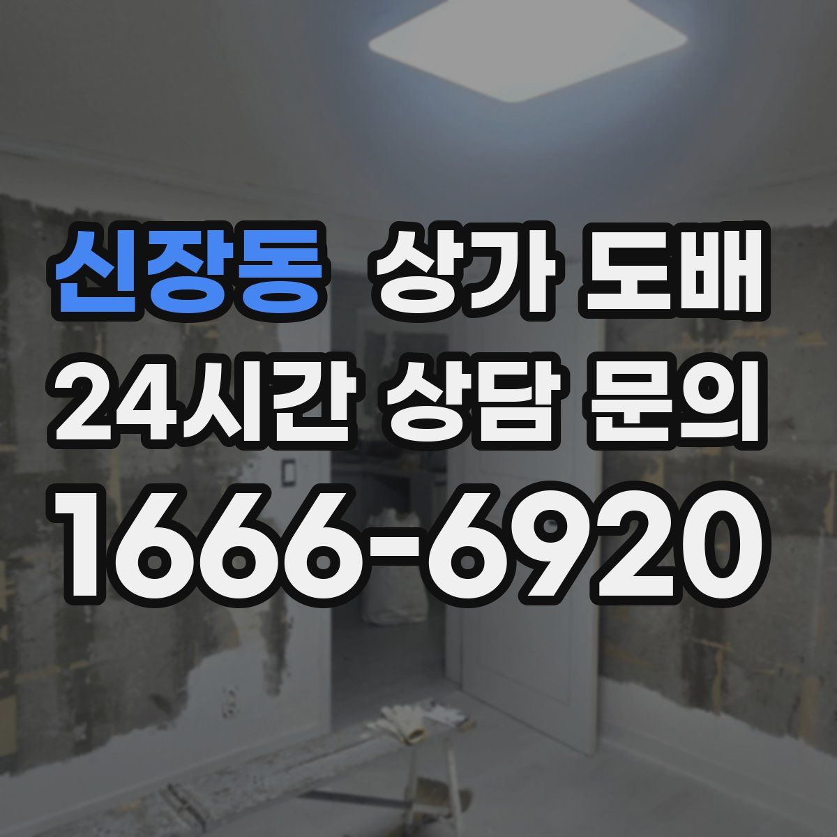 신장동 상가 도배