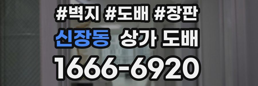 신장동 상가 도배